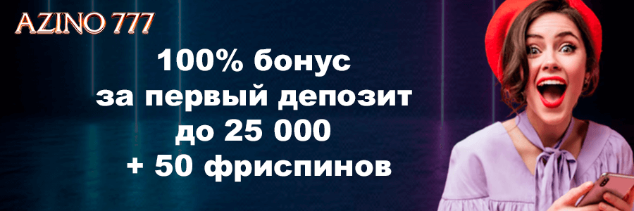 Баннер казино Азино777